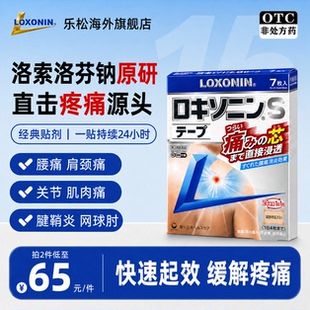 LOXONIN乐松膏药贴S冷感膏贴剂洛索洛芬钠关节痛肩膀痛腰痛腱鞘炎