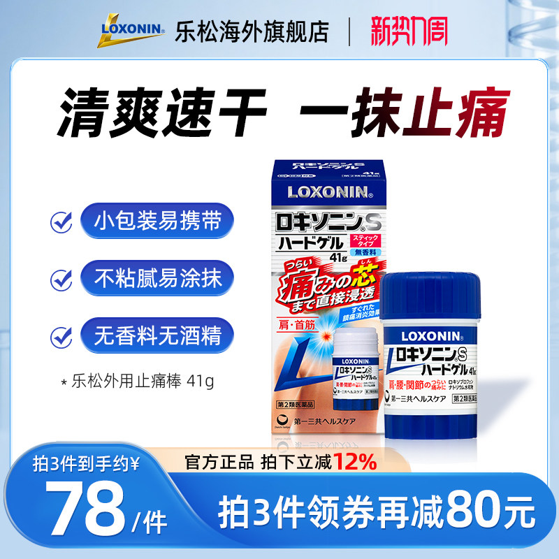 LOXONIN乐松EX止痛药水止痛棒腰痛关节炎腱鞘炎肌肉拉伤外用涂抹