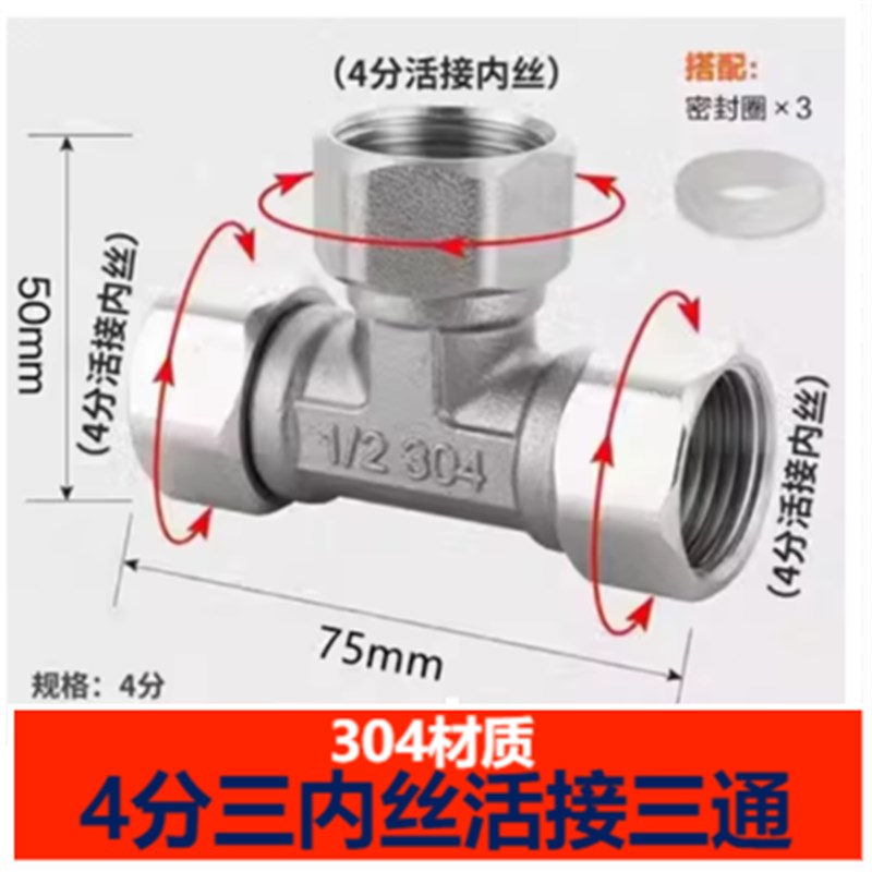 304不锈钢加厚活接三通接头4分内丝外丝热水器活动弯头水管配件