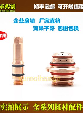 数控等离子切割机易损件电极120793 喷嘴120787喷咀保护帽耗材