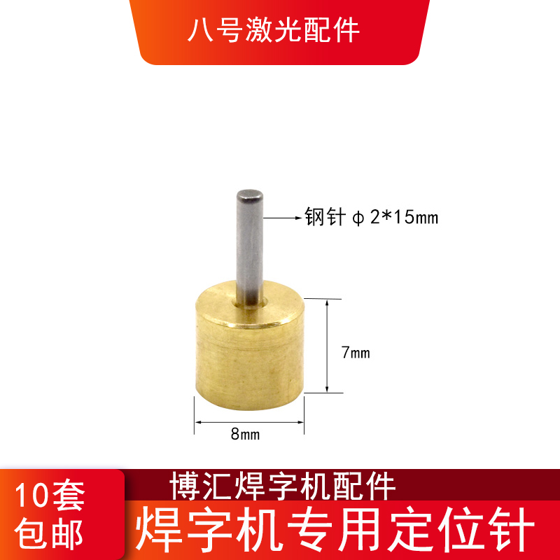 激光焊字机定位针激光焊单轴承定位柱钢棒2*30 3*30mm超速焊耐恩