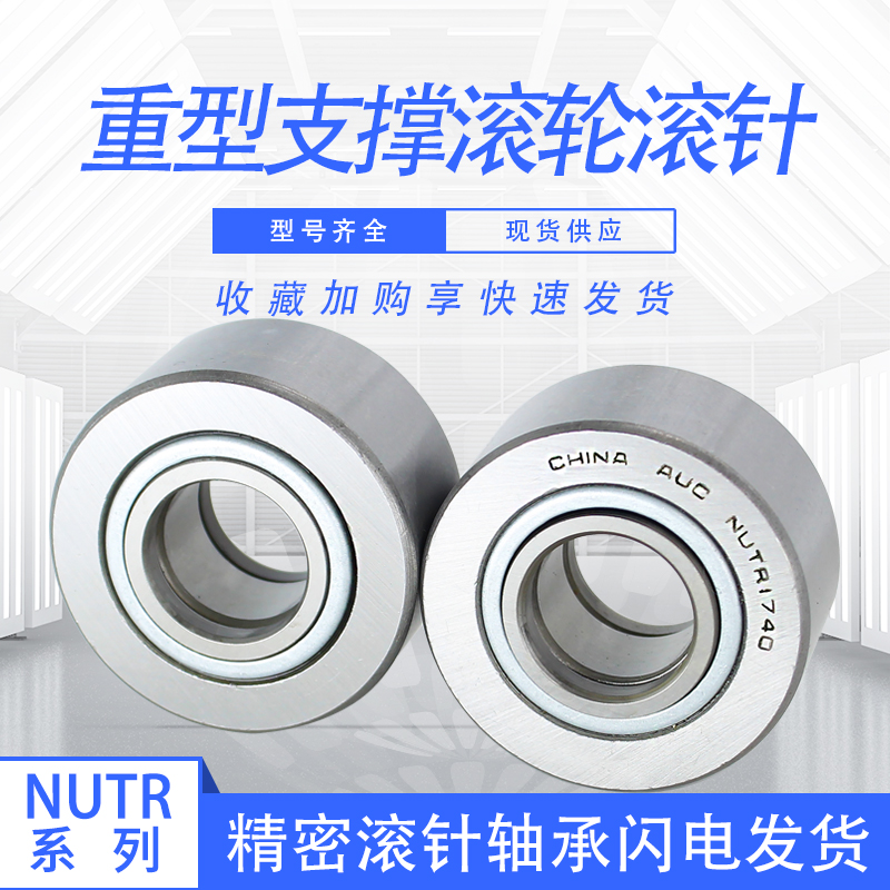 支承滚轮滚针轴承NUTR 15/1542/17/1747/20/2052/25/2562/30/3072
