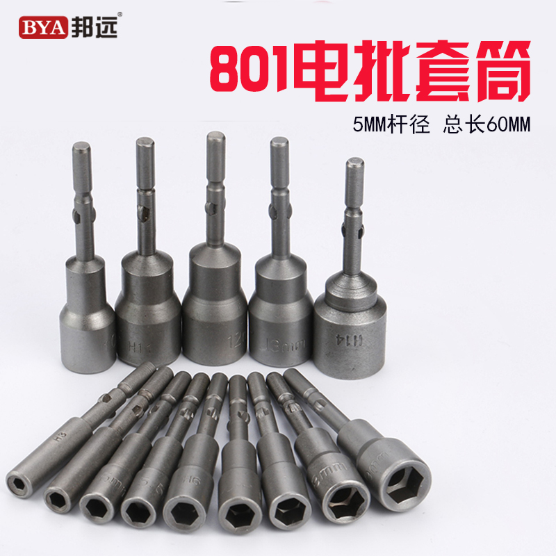 电批套筒螺丝螺母套k筒子 801电动螺丝刀5MM杆子外六角套筒起子头