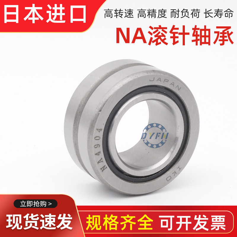 日本进口IKO滚针轴承RNA NA4907 4908 4909 4910 4911 4912 4913