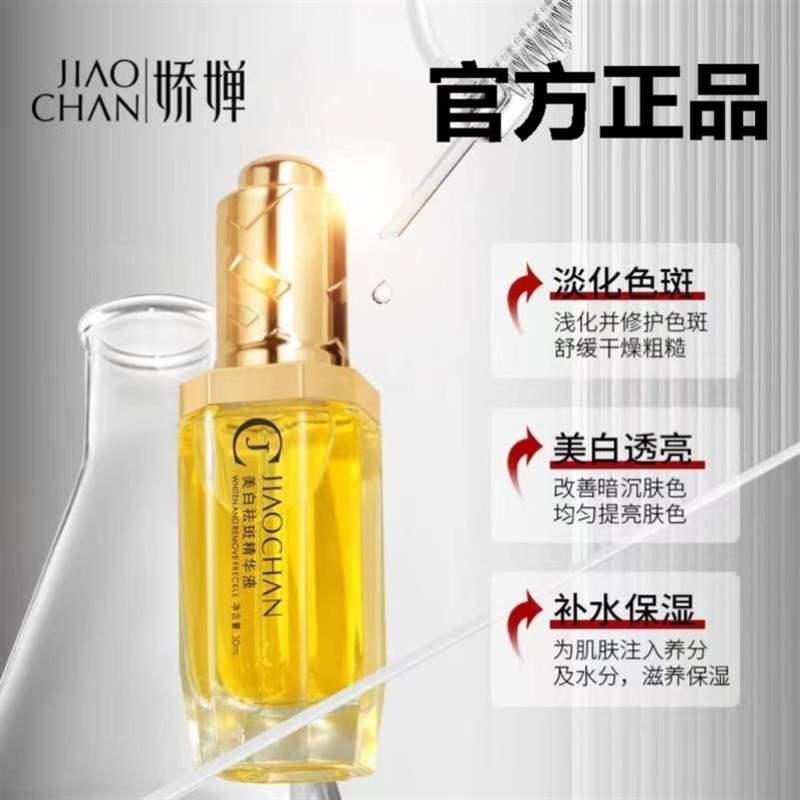 直销娇婵溶斑油美白祛斑精华液舒缓抗皱提亮