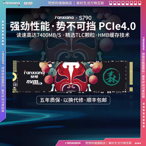 梵想S790固态硬盘PCIE4.0