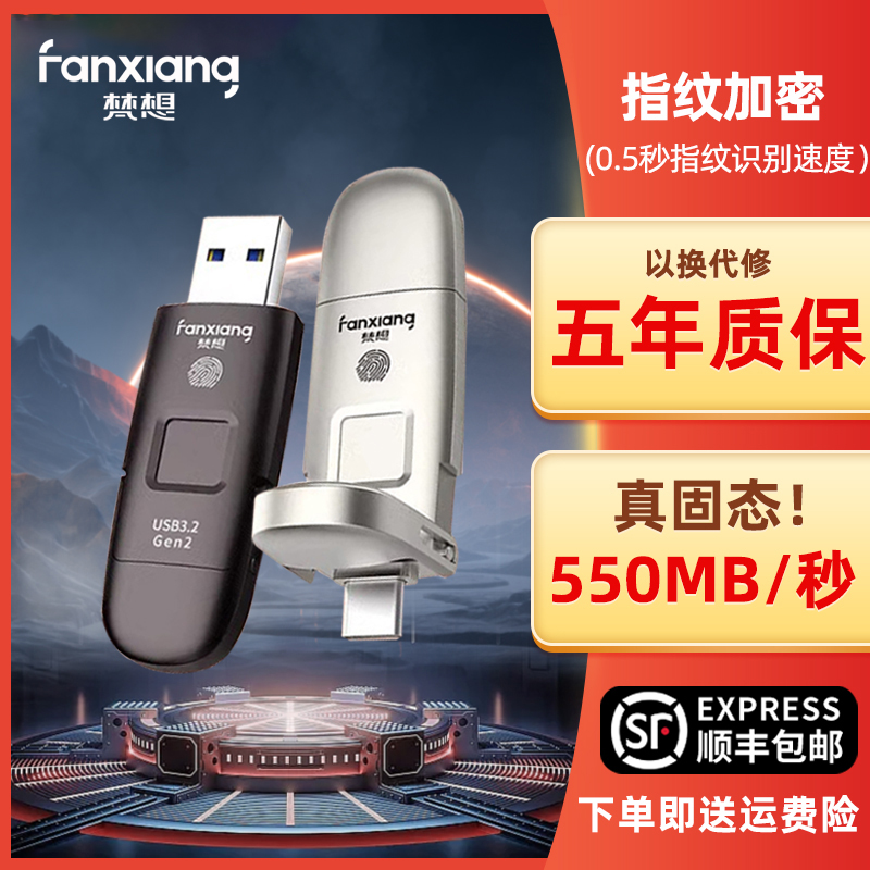 梵想指纹加密高速固态U盘
