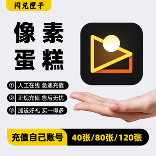 【充值你号】像素蛋糕不换号40/80/120张导出张数充值AI智能修图