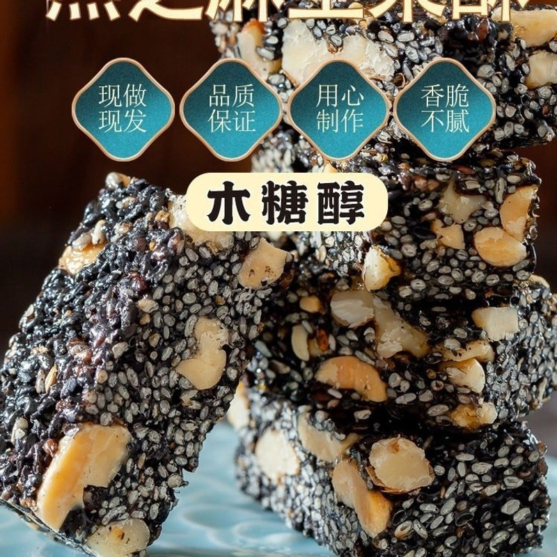 木糖醇黑芝麻核桃花生酥糖芝麻酥营养糕独立包装坚果酥图片