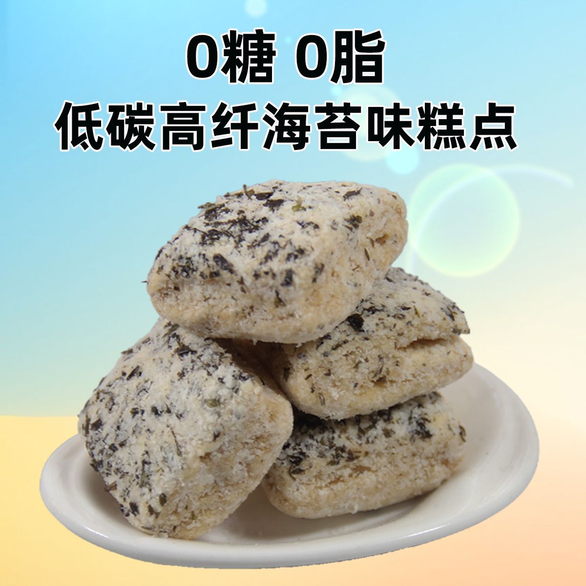 无糖无油低碳水无面粉海苔味零食高纤维下午茶0糖0脂充饥咸味点心