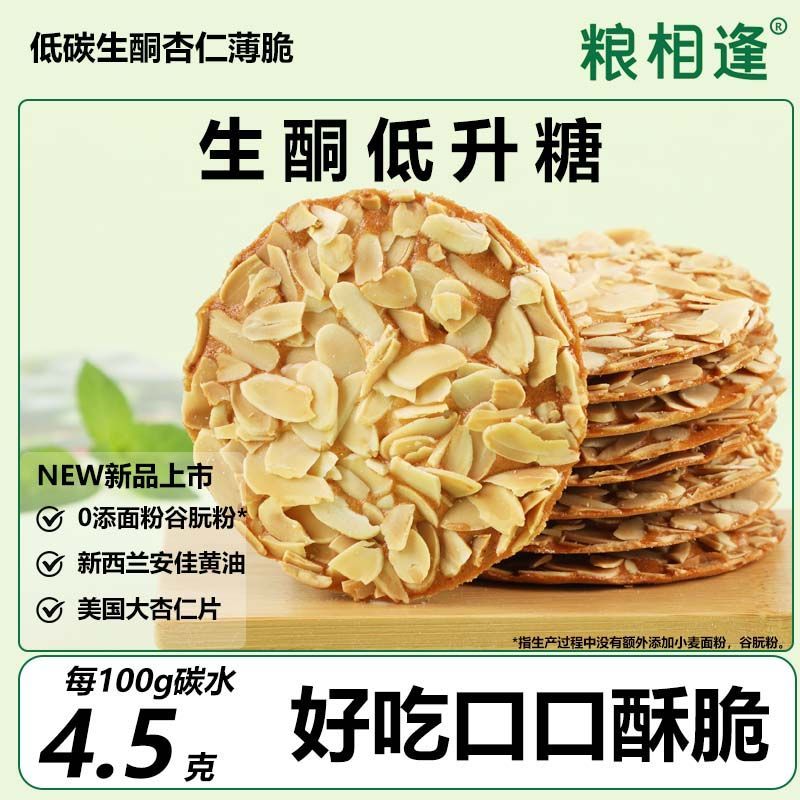 生酮轻碳杏仁薄脆饼无加蔗糖低碳水人零食品糕点干孕期加餐下午茶