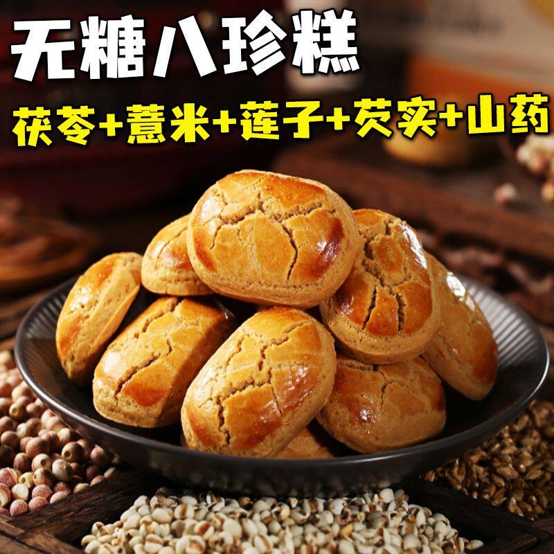 猴头菇八珍糕无蔗糖山药糕点薏米莲子茯苓芡实陈皮早餐白扁豆零食