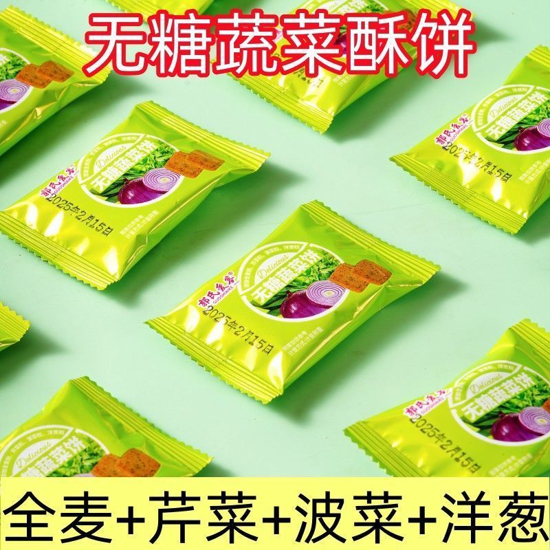 农科院无糖蔬菜饼干早餐孕妇老人吃无添加蔗糖控抗饿饱腹粗粮零食