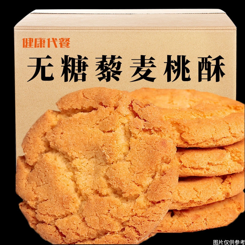 无糖藜麦桃酥饼粗粮干正宗传统糕点心中尿人老年人零食早餐整箱
