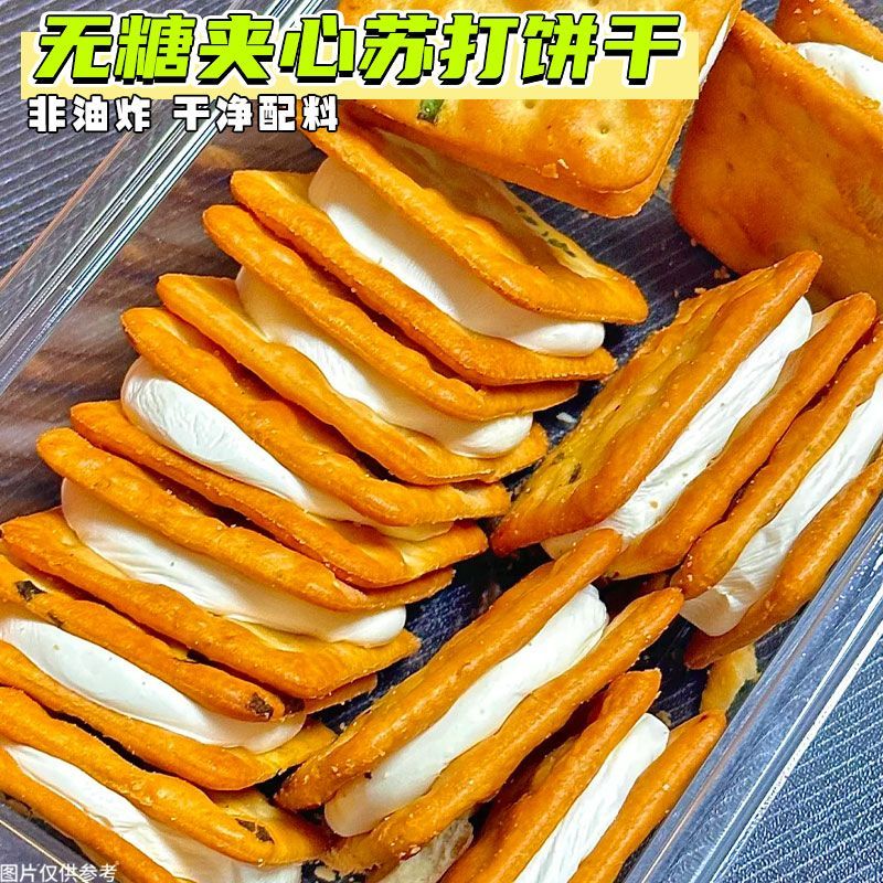 无糖】苏打夹心饼干营养梳打休闲无糖宿舍代餐早餐营养轻食零食