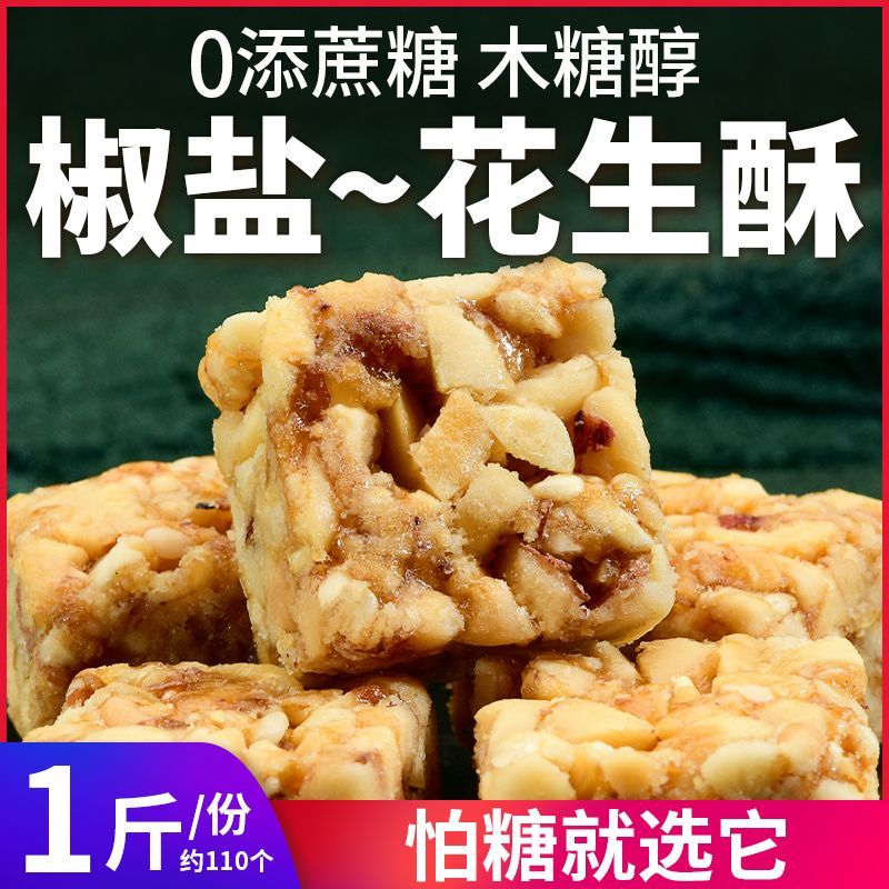 木糖醇椒盐味花生酥糖果咸味无糖精休闲零食品老人无添蔗糖过年货