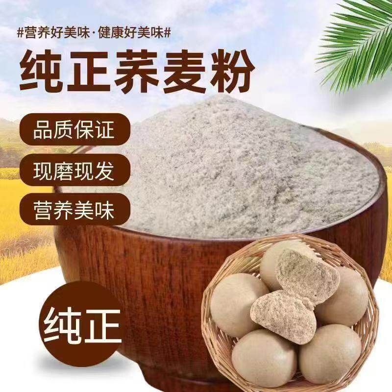 纯磨荞麦面粉粗粮健康食品五谷杂粮现磨荞麦面条荞麦馒头