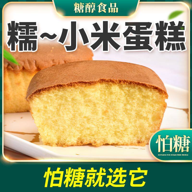 无糖精小米蛋糕点心杂粮粗粮糖醇尿人可吃老人软糯早餐代餐零食品