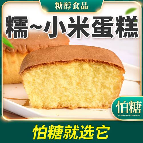 无糖精小米蛋糕点心杂粮粗粮糖醇尿人可吃老人软糯早餐代餐零食品