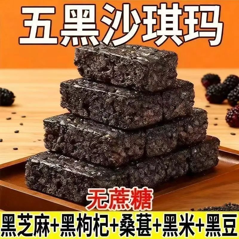 五黑沙琪玛代餐健康饱腹无蔗糖零食黑芝麻黑麦类制品传统五黑喜饼