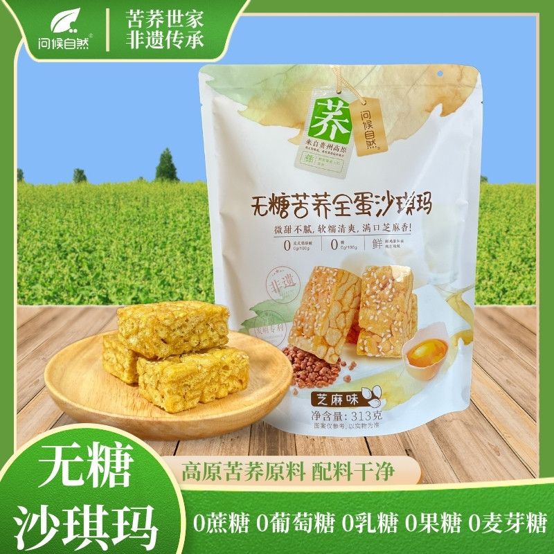 【无糖零食】贵州苦荞沙琪玛无糖荞麦全蛋独立小袋糕点早餐伴手礼