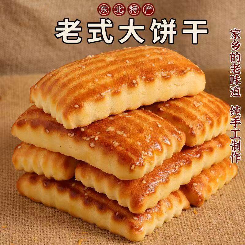 不含蔗糖东北老式大饼干东北特产木糖醇大饼干传统糕点怀旧早餐