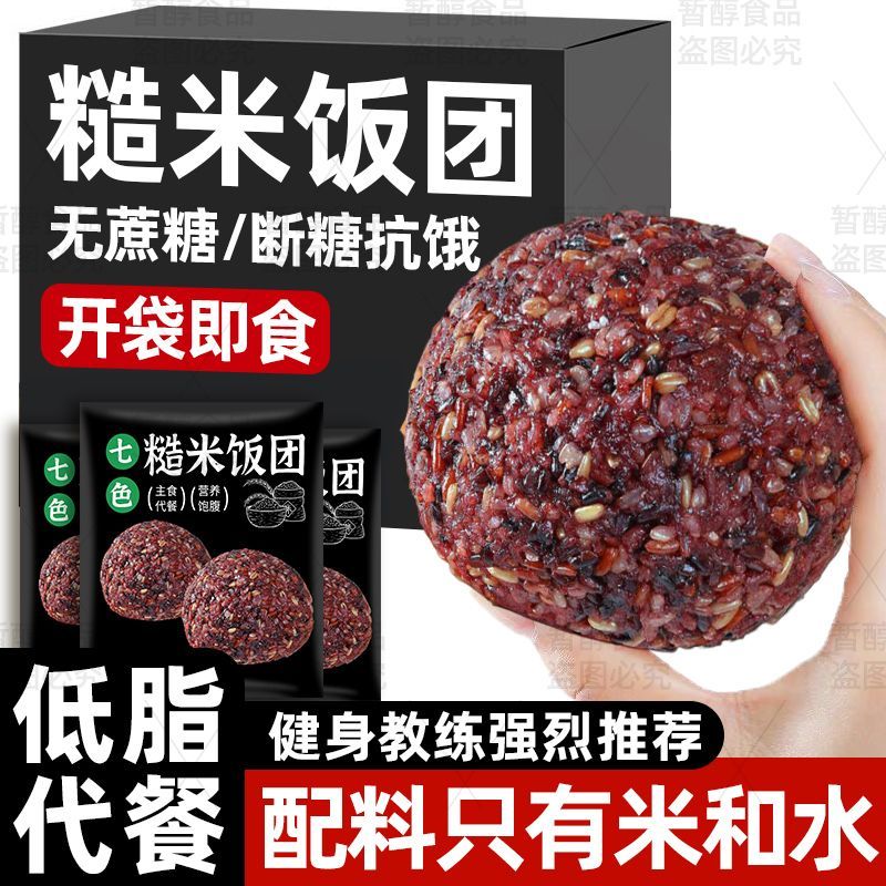 七色糙米饭团开袋即食免煮粗杂粮减0低脂卡肥糖健身主食代餐速食