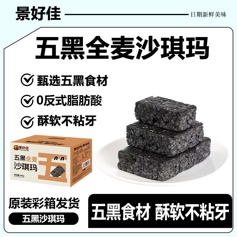 全麦五黑沙琪玛无蔗糖代餐轻黑麦滋补品网红办公休闲经典批发零食