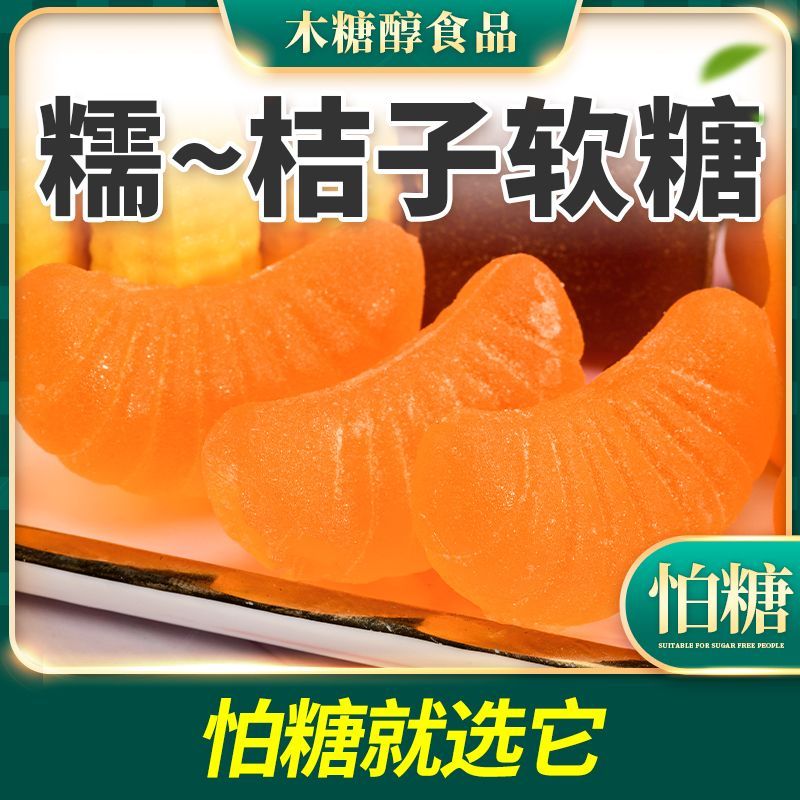 木糖醇桔子味软糖果怀旧老人软糯香水果多口味无糖精零食品过年货