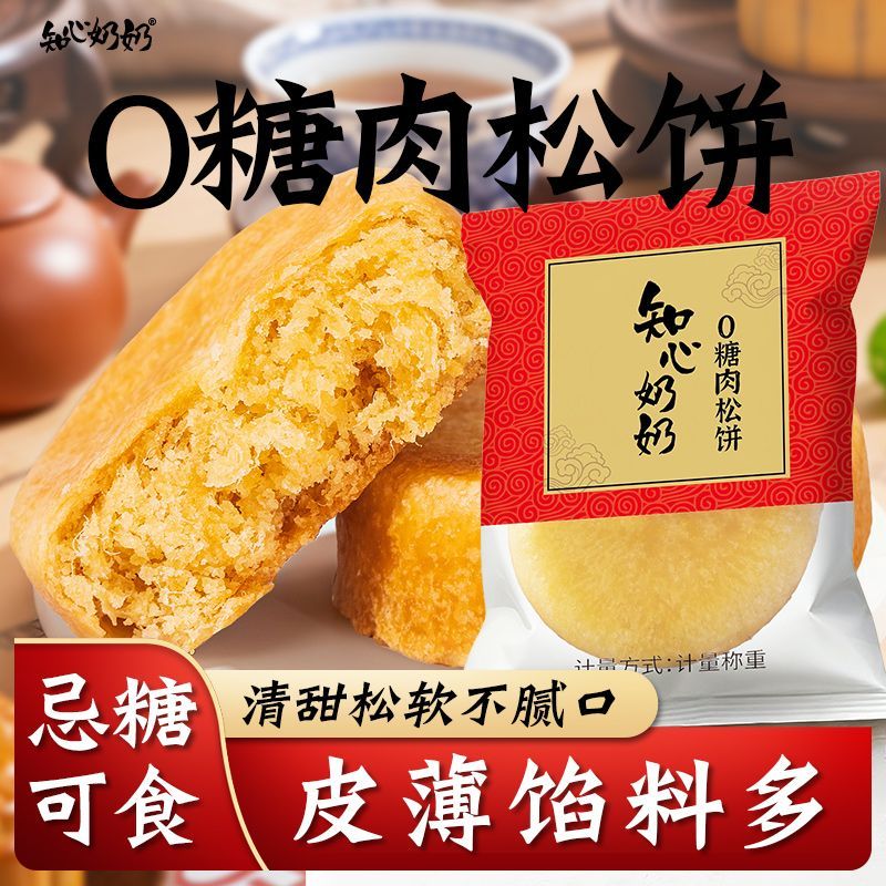 无糖肉松饼约250/500g无蔗糖早餐适合中老年人老人吃的健康零食品