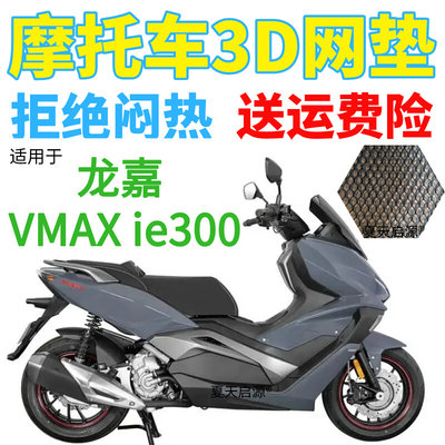 适用22年龙嘉VMAX ie300摩托车坐垫套新品加厚3D网状防晒透气座套