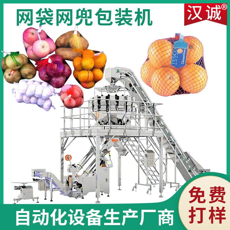 全自动尼龙网袋包装机土豆水果坚果核桃花生称重网兜捆扎机定制