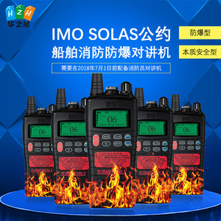 定制IMO SOLAS公约船舶消防员装备双向便捷式防爆型对讲机VHF/UHF