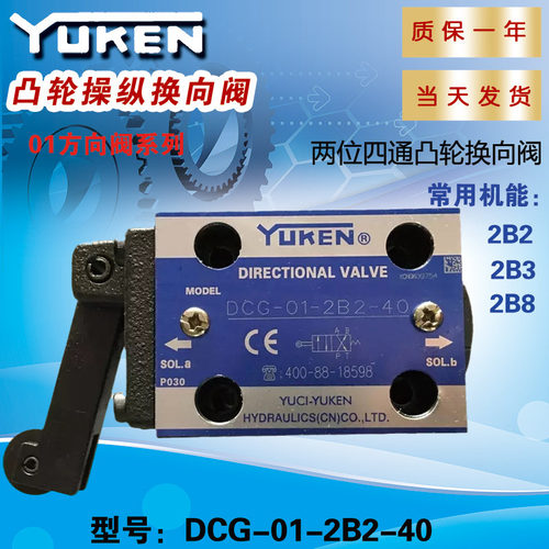 YUKEN凸轮操纵换向阀DCG-01-2B2/3/8-40 底板螺纹连接两位四通阀