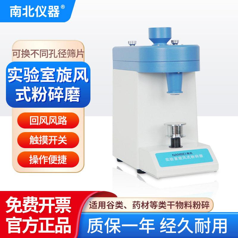 南北仪器实验室旋风式粉碎磨FS-Ⅱ麦类/谷类/材食品锤式研磨机