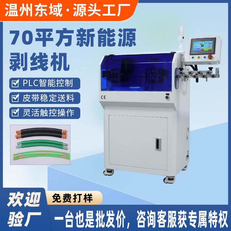 70平方剥皮一体机新能源电缆线高效自动下线机大平方电脑剥线机