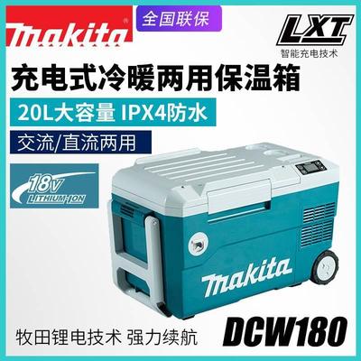 Makita牧田DCW180充电式冷暖两用保温箱户外野营18V车载冰箱