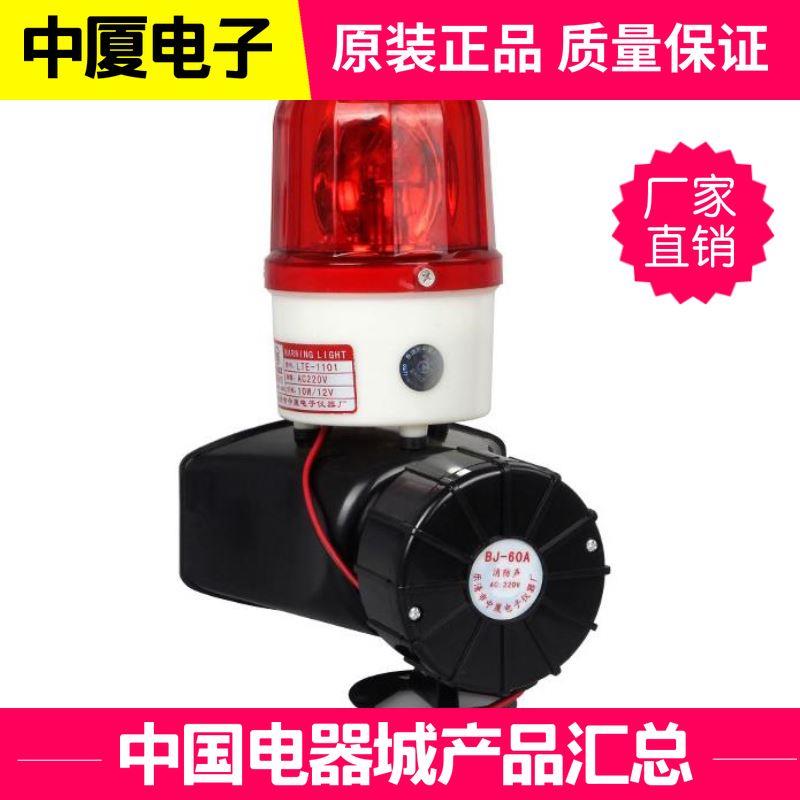 旋转闪光灯BJ-60A电笛+1101大功率警示灯 声光报警器AC220V