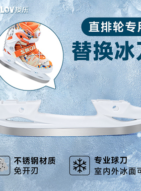 授乐轮滑鞋替换冰刀刀架刀片配件可换式冰刀鞋球刀儿童成人滑冰