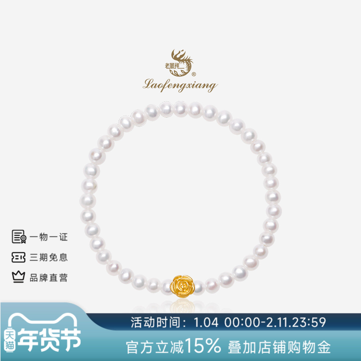 老凤祥黄金玫瑰花手串淡水珍珠弹力绳手链女足金手饰情人节礼物,珠宝/钻石/翡翠,手饰,淘宝优惠券,粉丝福利购,淘宝优惠卷