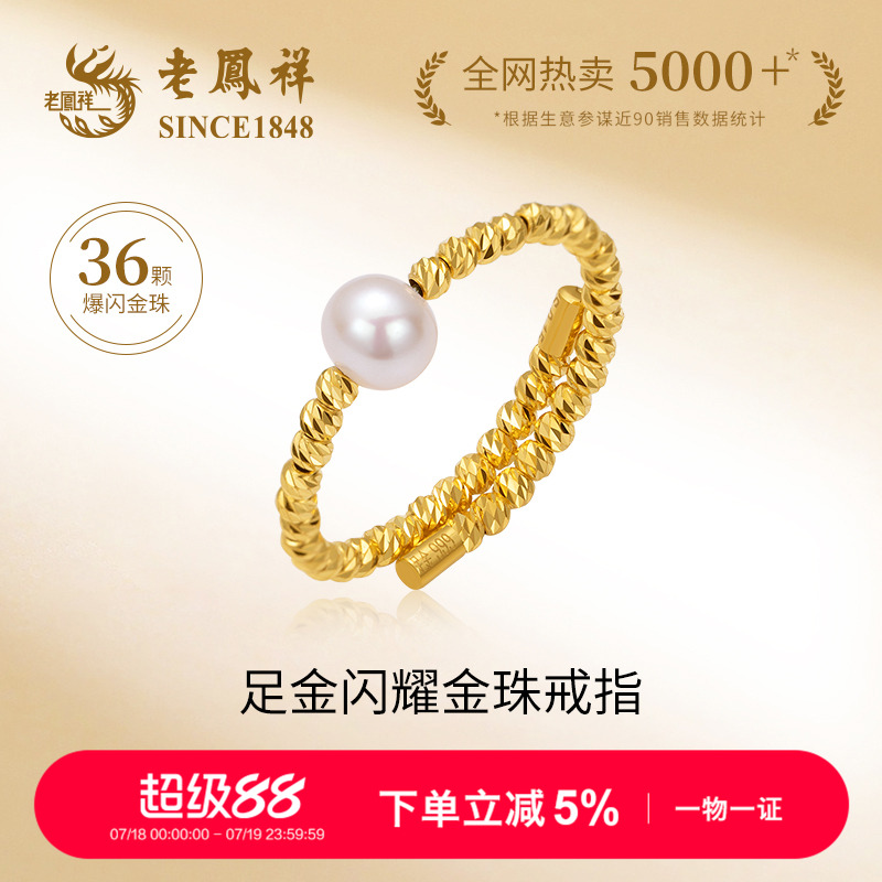 老凤祥999足金镶珍珠戒指