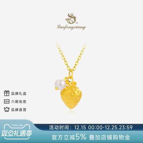 老凤祥官方黄金吊坠女足金甜心小草莓珍珠项链送女朋友生日礼物