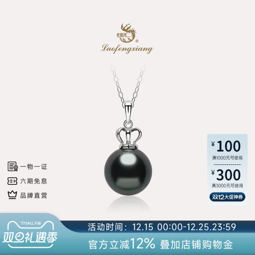 老凤祥大溪地黑珍珠吊坠18k金皇冠海水珍珠项链孔雀绿锁骨颈链