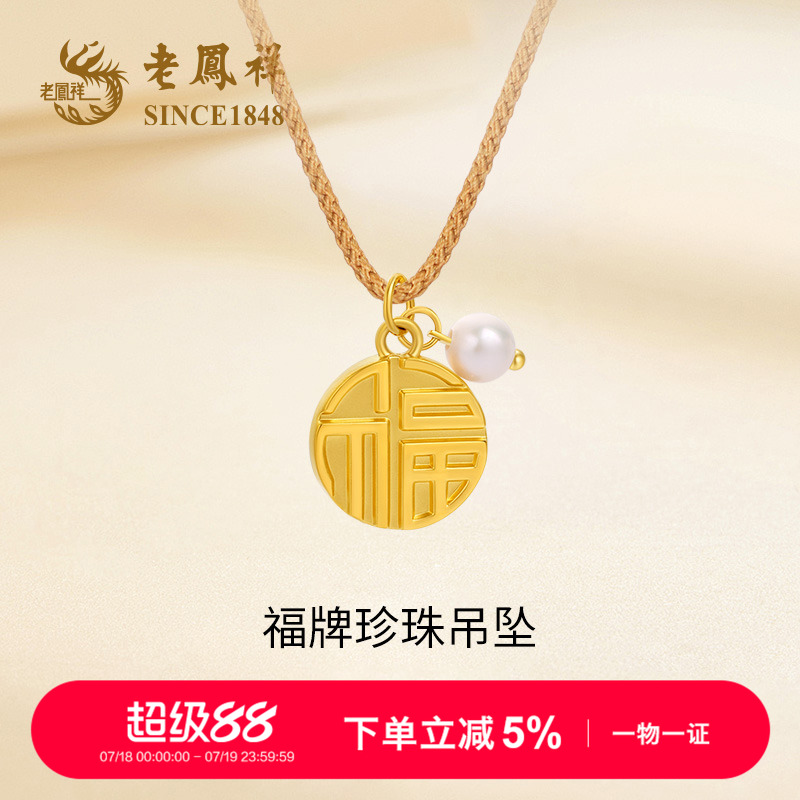 老凤祥官方黄金吊坠正品足金福字福牌圆牌挂坠珍珠项链生日礼物