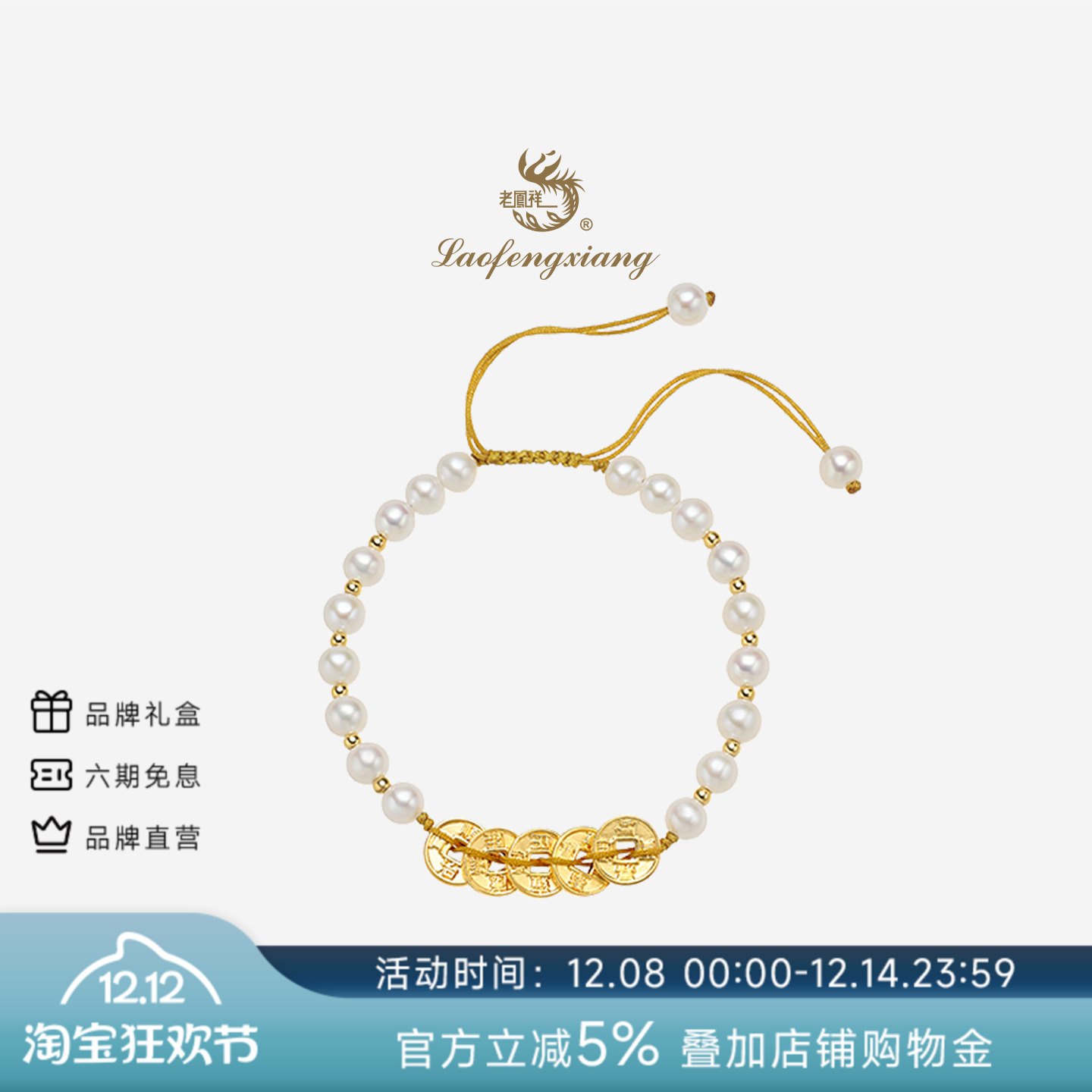 老凤祥官方足金五帝钱手链女正品黄金珍珠手串本命年手绳生日礼物