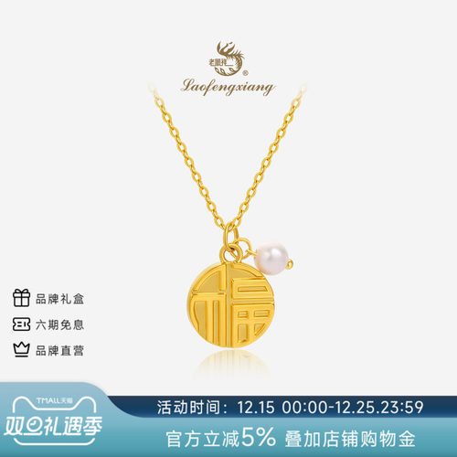 老凤祥官方黄金吊坠正品足金福字福牌圆牌挂坠珍珠项链生日礼物