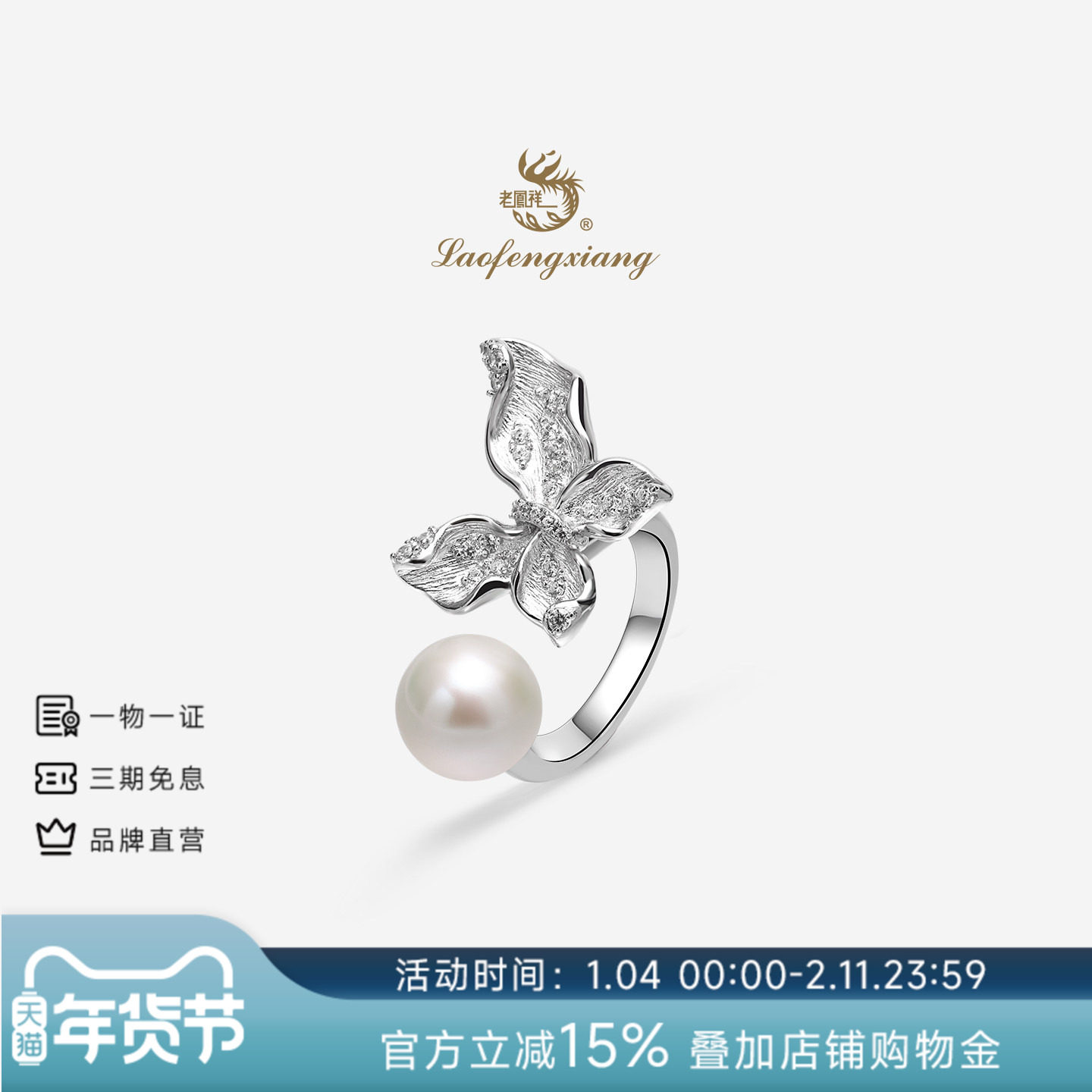 老凤祥官方淡水珍珠戒指轻奢强光蝴蝶活口指环女S925银生日礼物,珠宝/钻石/翡翠,手饰,淘宝优惠券,粉丝福利购,淘宝优惠卷