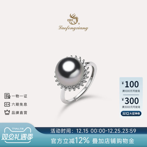 老凤祥官方大溪地黑珍珠戒指925银海水珍珠指环高级感珠宝礼物