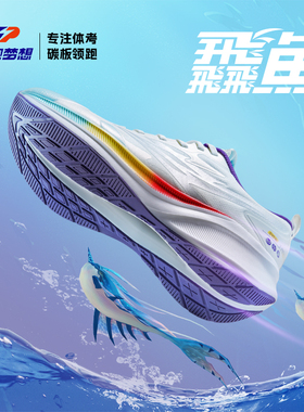 领跑梦想飞鱼碳板跑步鞋秋冬新款运动鞋男专业竞速体侧马拉松跑鞋