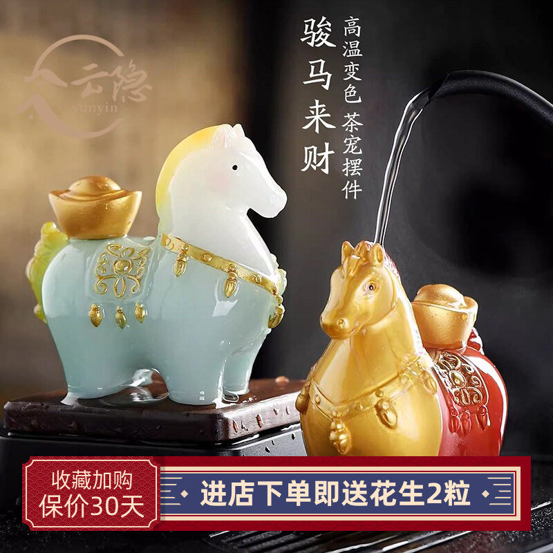 YUNYIN创意变色可养骏马茶宠摆件马年送礼茶台茶艺茶趣茶道零配件